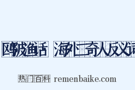 鸥陂渔话·海外二奇人反义词是什么意思的图片